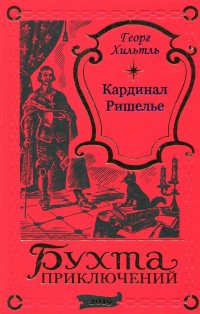 Хильтль Георг - «Георг Хильтль. Кардинал Ришелье (подарочное издание)»