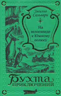 Эмилио Сальгари. На велосипеде к Южному полюсу