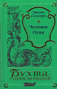 Эмилио Сальгари. Человек огня (подарочное издание)