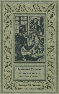 Валентайн Уильямс. Польская звезда. Остров золота