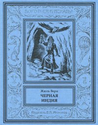 Жюль Верн. Черная Индия