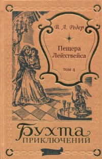 В.А. Редер. Пещера Лейхтвейса. Том 4