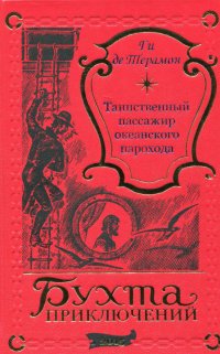 Ги де Терамон. Таинственный пассажир океанского парохода