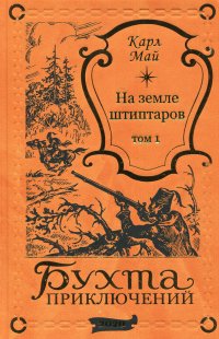 На земле штиптаров в 2 томах