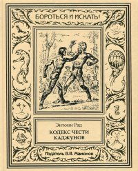 Энтони Рад. Кодекс чести каджунов