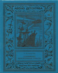 А. Кольчугин. Сокровища непобедимой армады