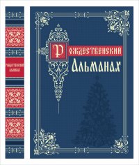 Рождественский альманах