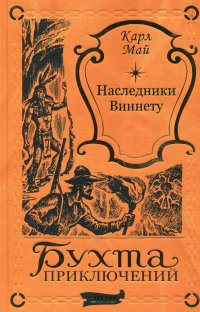 Май Карл - «Наследники Виннету (том XXXVI )»