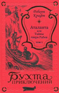 Роберт Крафт. Аталанта, или Тайны озера Рабов (том 1)