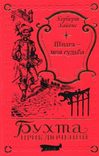 Херберт Хайенс. Шпага - моя судьба (подарочное издание)