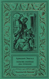 Эвальд Аркадий - «Любовь убийцы. Два течения. Том 1»