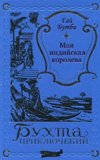 Гай Бутби. Моя индийская королева