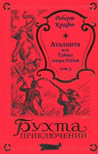 Крафт Роберт - «Аталанта, или Тайны озера Рабов. Том 3»