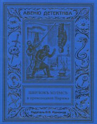 Шерлокъ Холмсъ в преисподней Парижа