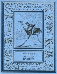 Жюль Верн. Два года каникул