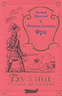 Эдвин Лестер Арнольд. Финикиянин Фра