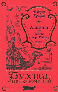 Аталанта, или Тайны озера Рабов (том 2)