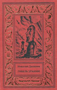 Николай Дашкиев. Гибель Урании (подарочное издание в кожаном переплете)