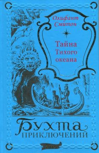 Олифант Смитон. Тайна Тихого океана