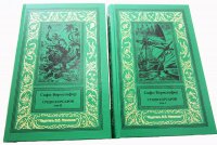 Софи Ворисгофер. Среди корсаров - в 2-х томах (комплект)