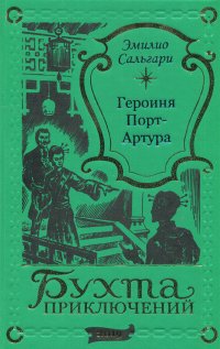 Героиня Порт-Артура. Приключения на Севере