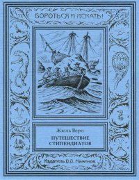 Жюль Верн. Путешествие стипендиатов
