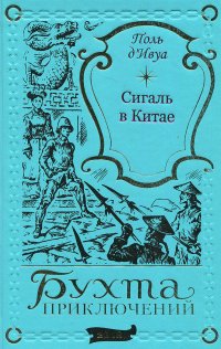 Поль дИвуа. Сигаль в Китае (Бухта приключений)