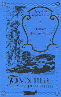 Артур Хауден-Смит. Золото Порто-Белло