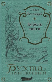 Король тайги. На вольной земле