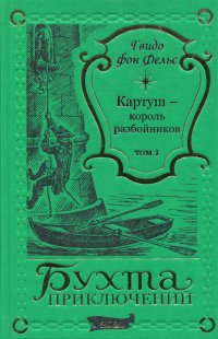 Гвидо фон Фельс. Картуш, король разбойников (том 1)