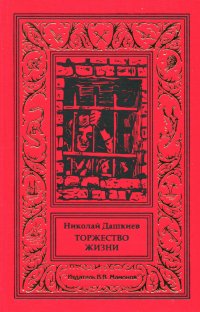 Николай Дашкиев. Торжество жизни