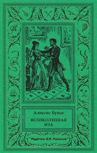 Алексис Бувье. Великолепная Иза, или Убийство на улице Лакюэ