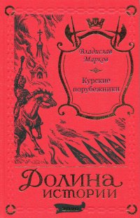 Владислав Марков. Курские порубежники