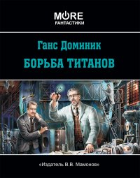 Ганс Доминик. Борьба Титанов