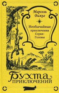 Марсель Вижье. Необычайные приключения Сорви-Головы (т.4) - подарочное издание