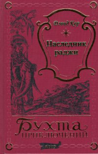 Дэвид Кер. Наследник раджи