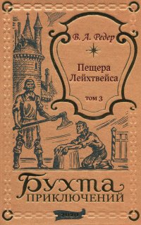 Пещера Лейхтвейса том 3