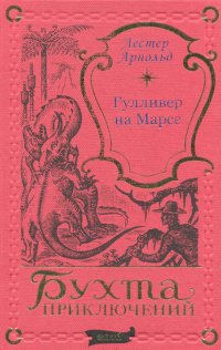 Эдвин Лестер Арнольд. Гулливер на Марсе