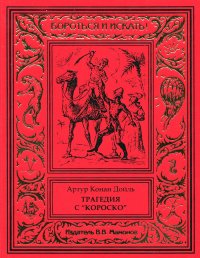 Артур Конан Дойль. Трагедия с Короско