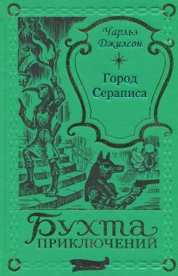 Джилсон Чарльз - «Чарльз Джилсон. Город Сераписа»