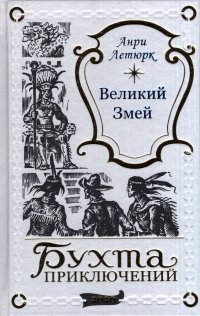 Анри Летюрк. Великий Змей