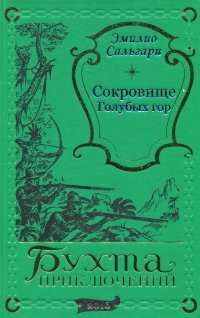 Эмилио Сальгари. Сокровище Голубых гор