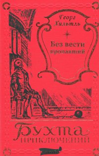 Хильтль Георг - «Без вести пропавший»