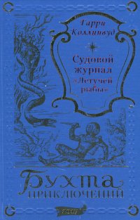 Гарри Коллинвуд. Судовой журнал Летучей рыбы