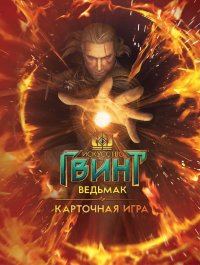 Артбук Искусство Гвинт: Ведьмак - карточная игра