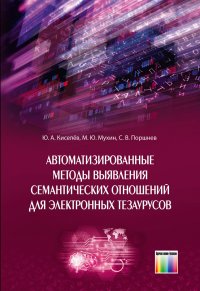 Автоматизированные методы выявления семантических отношений для электронных тезаурусов