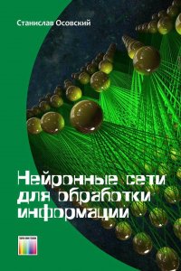 Нейронные сети для обработки информации