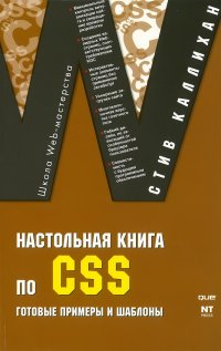 Настольная книга по CSS. Готовые примеры и шаблоны