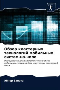 Обзор кластерных технологий мобильных систем-на-чипе