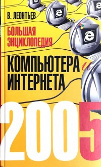 Большая энциклопедия компьютера и Интернета 2005